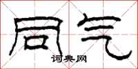 柯春海同气隶书怎么写