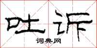 柯春海吐诉隶书怎么写