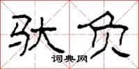 柯春海驮负隶书怎么写