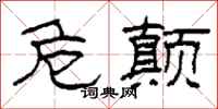 柯春海危颠隶书怎么写