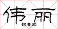 柯春海伟丽隶书怎么写