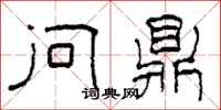 柯春海问鼎隶书怎么写
