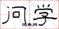 柯春海问学隶书怎么写