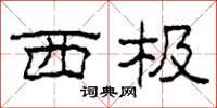 柯春海西极隶书怎么写