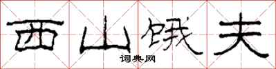 柯春海西山饿夫隶书怎么写