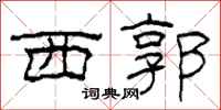 柯春海西郭隶书怎么写