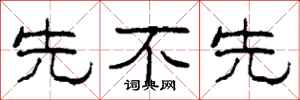 柯春海先不先隶书怎么写