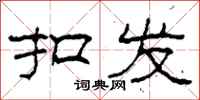 柯春海扣发隶书怎么写