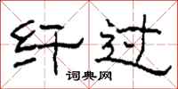 柯春海纤过隶书怎么写