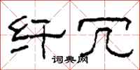 柯春海纤冗隶书怎么写
