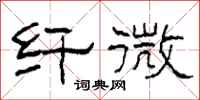 柯春海纤微隶书怎么写
