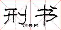 柯春海刑书隶书怎么写