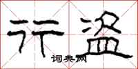 柯春海行盗隶书怎么写
