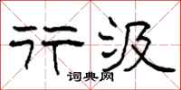 柯春海行汲隶书怎么写