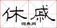 柯春海休戚隶书怎么写