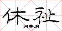 柯春海休祉隶书怎么写