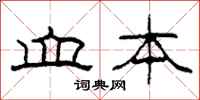 柯春海血本隶书怎么写