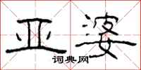 柯春海亚婆隶书怎么写