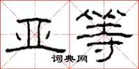 柯春海亚等隶书怎么写