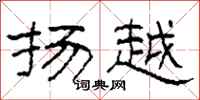 柯春海扬越隶书怎么写