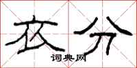 柯春海衣分隶书怎么写