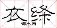 柯春海衣绦隶书怎么写