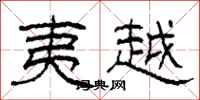 柯春海夷越隶书怎么写