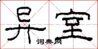 柯春海异室隶书怎么写
