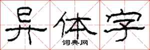 柯春海异体字隶书怎么写