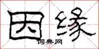 柯春海因缘隶书怎么写