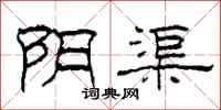 柯春海阴渠隶书怎么写