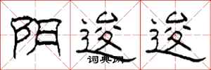 柯春海阴逡逡隶书怎么写