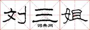 柯春海刘三姐隶书怎么写