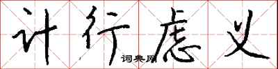 钱沛云计行虑义行书怎么写