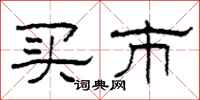 柯春海买市隶书怎么写