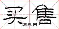 柯春海买售隶书怎么写