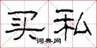 柯春海买私隶书怎么写