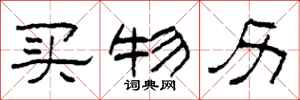 柯春海买物历隶书怎么写