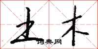 钱沛云土木行书怎么写