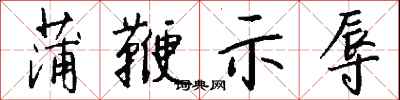 钱沛云蒲鞭示辱行书怎么写