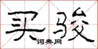 柯春海买骏隶书怎么写