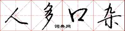 钱沛云人多口杂行书怎么写
