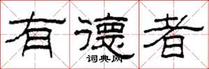 柯春海有德者隶书怎么写
