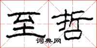 柯春海至哲隶书怎么写