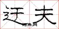 柯春海迂夫隶书怎么写