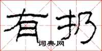 柯春海有扔隶书怎么写