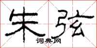 柯春海朱弦隶书怎么写