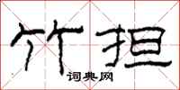 柯春海竹担隶书怎么写