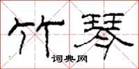 柯春海竹琴隶书怎么写