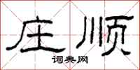 柯春海庄顺隶书怎么写